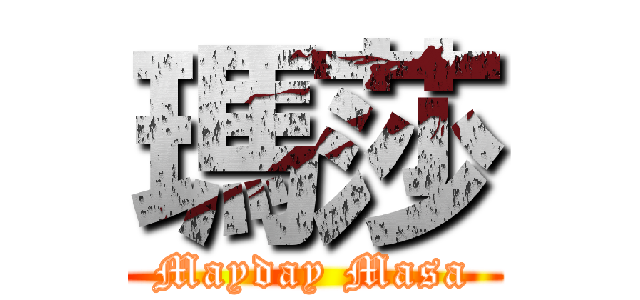 瑪莎 (Mayday Masa)