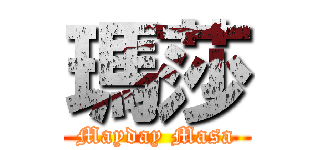 瑪莎 (Mayday Masa)
