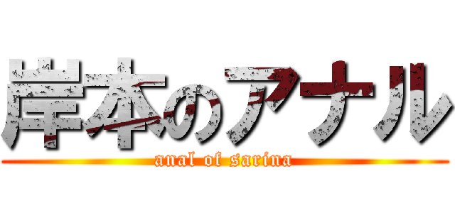 岸本のアナル (anal of sarina)