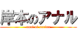 岸本のアナル (anal of sarina)