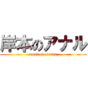 岸本のアナル (anal of sarina)