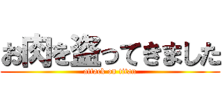 お肉を盗ってきました (attack on titan)