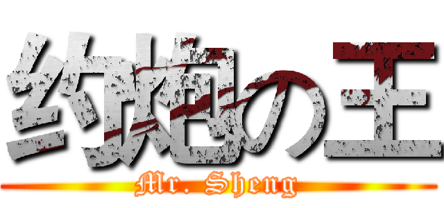 约炮の王 (Mr. Sheng)