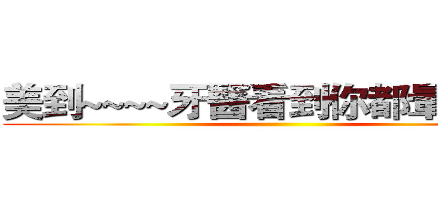 美到~~~~牙醫看到你都暈倒啊！ ()