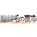 雞拔毛の夜市 (no chicken no life)