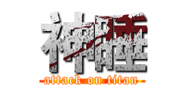 神睡 (attack on titan)