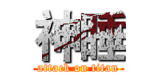 神睡 (attack on titan)