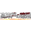 高津戸の雄飛 (takatsudo no yuhi)