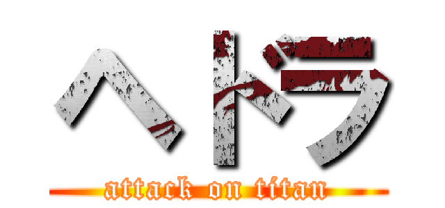 ヘドラ (attack on titan)