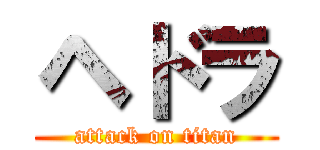 ヘドラ (attack on titan)