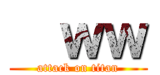   ｗｗ (attack on titan)
