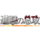 進擊の总攻 (92203538)