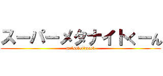 スーパーメタナイトくーん (mr☆saber★mask)