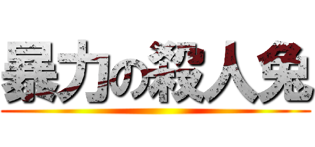 暴力の殺人兔 ()