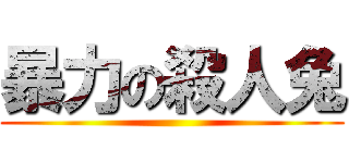 暴力の殺人兔 ()