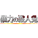 暴力の殺人兔 ()