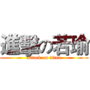 進擊の若瑜 (attack on titan)