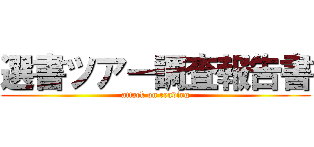 選書ツアー調査報告書 (attack on reading)