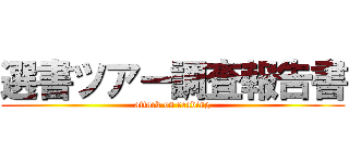 選書ツアー調査報告書 (attack on reading)