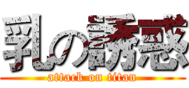 乳の誘惑 (attack on titan)