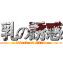 乳の誘惑 (attack on titan)