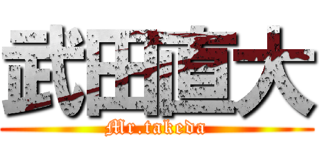 武田直大 (Mr.takeda)