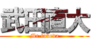武田直大 (Mr.takeda)