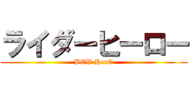 ライダーヒーロー (BEW HerO)