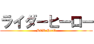 ライダーヒーロー (BEW HerO)