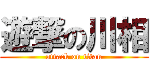 遊撃の川相 (attack on titan)