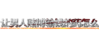 让男人赌博输钱的药怎么买到 (让男人赌博输钱的药怎么买到【电-话151x68344x817-Q1065427042元-吉-药-业】我们做的是长期生意,靠的是老客户长期支持 让男人赌博输钱的药怎么买到在发表了一篇http://sngk.net/otG6Jq

参考消息网我们做的是长期生意,靠的是老客户长期支持也许我们早该意识到，就连鲍勃·霍斯金斯（金球奖戏剧类电影男主角 
)