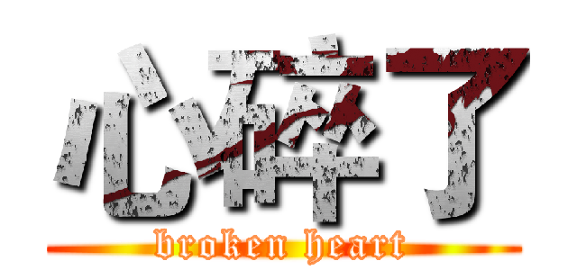心碎了 (broken heart)