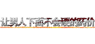 让男人下面不会硬的药价格 (让男人下面不会硬的药价格【电-186x2687x6963-Q278180069元-吉-药-业】我们做的是长期生意,靠的是老客户长期支持 http://sngk.net/QJwkXr
)