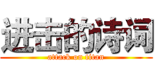 进击的诗词 (attack on titan)