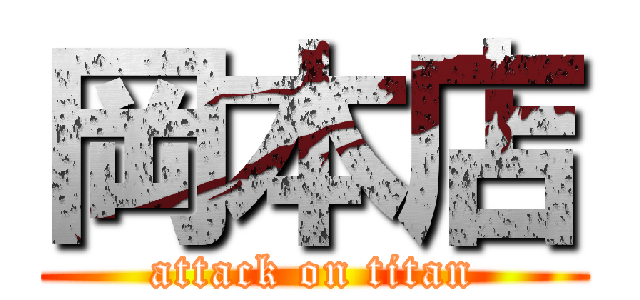 岡本店 (attack on titan)