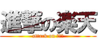 進撃の楽天 (attack on マー君)