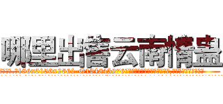 哪里出售云南情蛊 (哪里出售云南情蛊【电.话186x0156x9662-Q194843976林氏药业】我们做的是长期生意,靠的是老客户长期支持
参考消息网2月20日报道 韩媒称，“剩女多、离婚率高的城市，房价一定会上涨。”这是中国经济学家金岩石2016年12月参加在上海举行的房地产相关论坛时说的话。
)