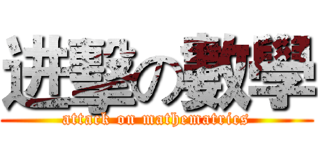 进擊の數學 (attack on mathematrics)