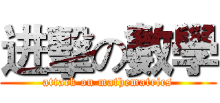 进擊の數學 (attack on mathematrics)