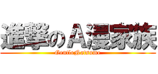 進撃のＡ漫家族 (GentleNatsume)