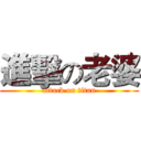 進擊の老婆 (attack on titan)