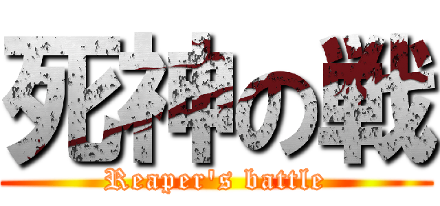 死神の戦 (Reaper's battle)