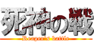 死神の戦 (Reaper's battle)