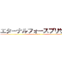 エターナルフォースブリザード (tyunibyou)