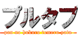 プルタブ (pan no hukuro tomeru yatu)