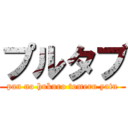 プルタブ (pan no hukuro tomeru yatu)