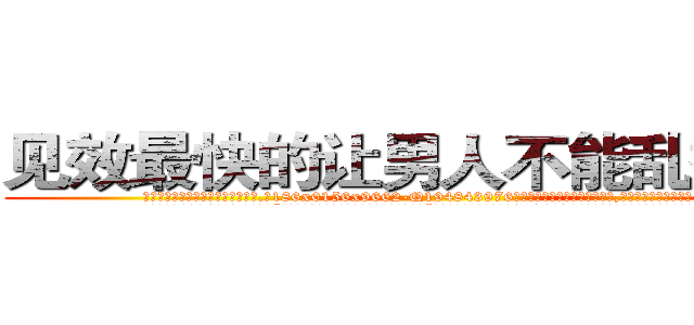 见效最快的让男人不能乱搞的药 (见效最快的让男人不能乱搞的药【电.话186x0156x9662-Q194843976林氏药业】我们做的是长期生意,靠的是老客户长期支持
参考消息网2月20日报道 韩媒称，“剩女多、离婚率高的城市，房价一定会上涨。”这是中国经济学家金岩石2016年12月参加在上海举行的房地产相关论坛时说的话。
)