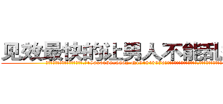 见效最快的让男人不能乱搞的药 (见效最快的让男人不能乱搞的药【电.话186x0156x9662-Q194843976林氏药业】我们做的是长期生意,靠的是老客户长期支持
参考消息网2月20日报道 韩媒称，“剩女多、离婚率高的城市，房价一定会上涨。”这是中国经济学家金岩石2016年12月参加在上海举行的房地产相关论坛时说的话。
)
