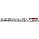 见效最快的让男人不能乱搞的药 (见效最快的让男人不能乱搞的药【电.话186x0156x9662-Q194843976林氏药业】我们做的是长期生意,靠的是老客户长期支持
参考消息网2月20日报道 韩媒称，“剩女多、离婚率高的城市，房价一定会上涨。”这是中国经济学家金岩石2016年12月参加在上海举行的房地产相关论坛时说的话。
)