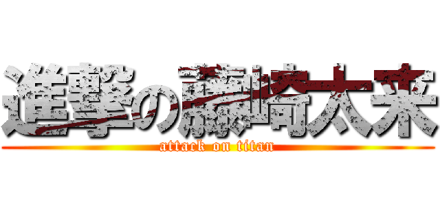 進撃の藤崎太来 (attack on titan)